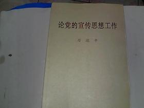 论党的宣传思想工作（大字本）