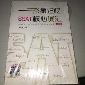 形象记忆SSAT核心词汇（全彩版）