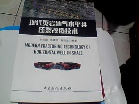 现代页岩油气水平井压裂改造技术