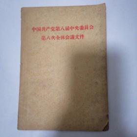 中国共产党第八届中央委員会第八次全体会議文件