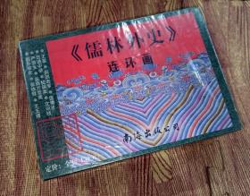 《儒林外史》连环画（全11册共1盒） /刘旦宅，钱笑呆，徐正平