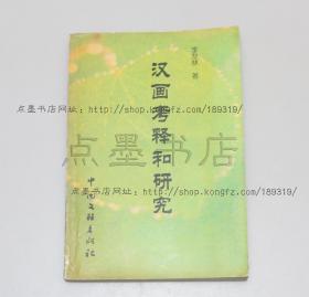 私藏好品《汉画考释和研究》 李发林 著 2000年一版一印