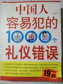 中国人容易犯的1000个礼仪错误