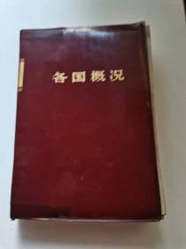 各国概况，1972年，人民
1174页。78元，保真包老