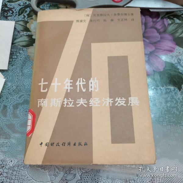 七十年代南斯拉夫经济发展，如图正版。