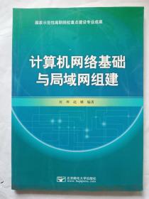 计算机网络基础与局域网组建