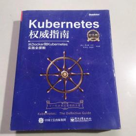 Kubernetes权威指南：从Docker到Kubernetes实践全接触（纪念版）