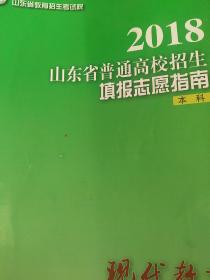 2018年山东省普通高校招生填报志愿指南 本科