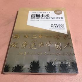 拥抱未来——范胜武的全人教育与世纪梦想(全新塑封)