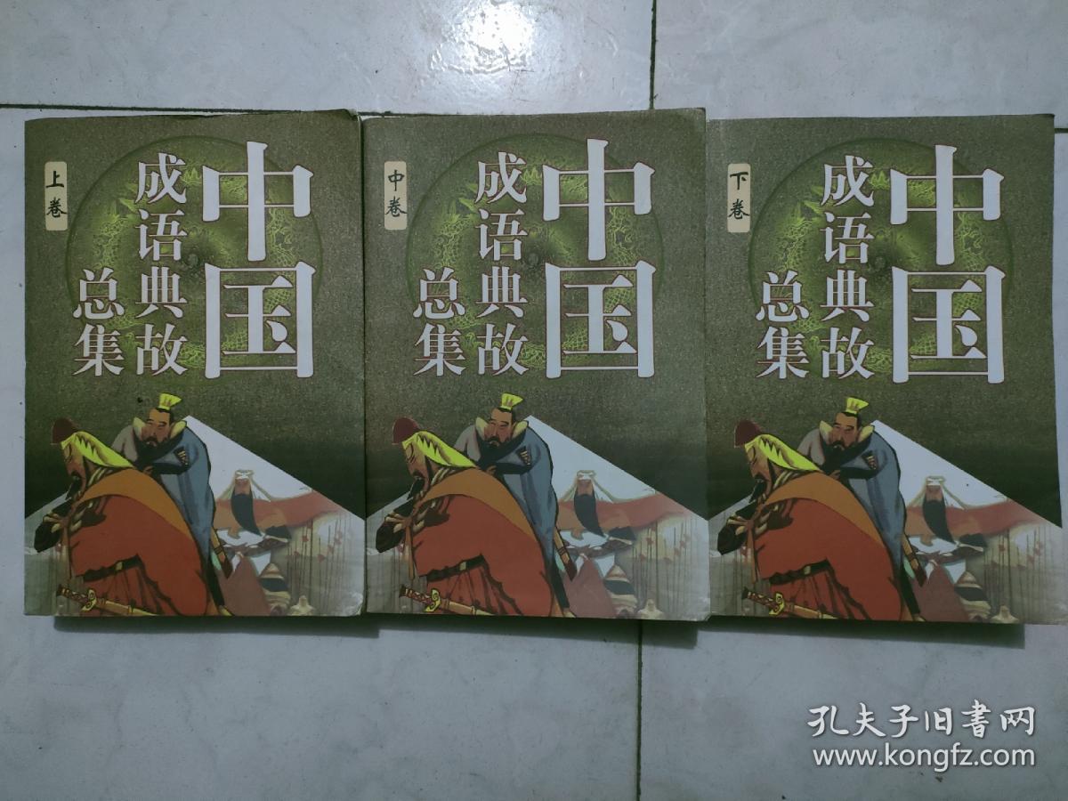 中国成语典故总集。上中下三卷全。