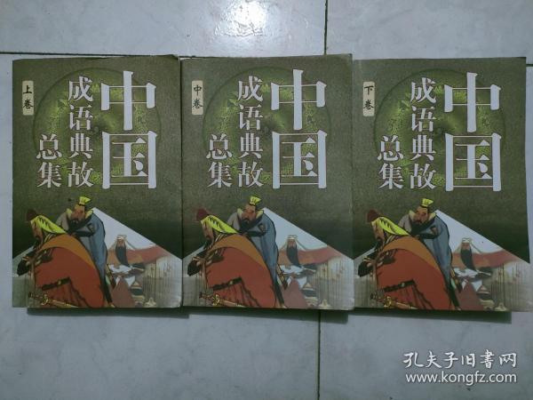 中国成语典故总集。上中下三卷全。