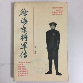 徐海东将军传