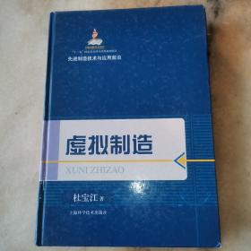 先进制造技术与应用前沿：虚拟制造