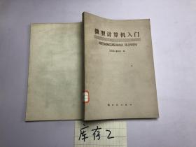 微型计算机入门