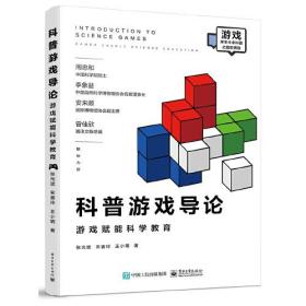 科普游戏导论——游戏赋能科学教育