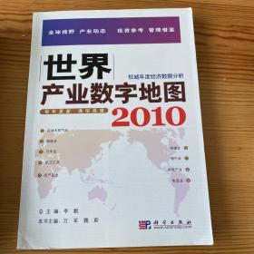 世界产业数字地图2010