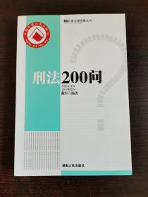 刑法200问