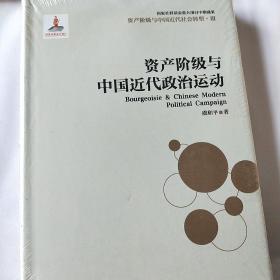 资产阶级与中国近代社会转型3：资产阶级与中国近代政治运动