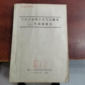 下引式仓泵正压气力输灰850米1600米试验报告