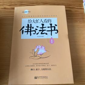 给大忙人看的佛法书：你忙，我忙，他忙。大街上人们行色匆匆，办公室里人们忙忙碌碌，工作台前人们废寝忘食...有人忙出来功成名就，有人忙出了事半功倍，有人忙出了身心疲惫，有人忙出来迷惘无助...