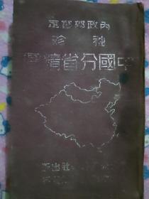 内政部审定袖珍中国分省精图。民国三十年十二月十二版。民国三十五年十月增订六版。