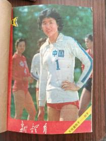 新体育合订刊，1981-1989年1-12全