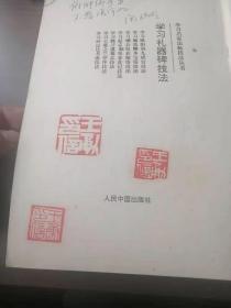 学习礼器碑技法～收藏者签名 盖印 五枚 印文  革命者永远是年轻