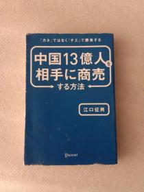 日文原版中国13亿人を相手に商売する方法