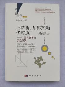 好玩的数学·七巧板、九连环和华容道：中国古典智力游戏三绝（修订版）