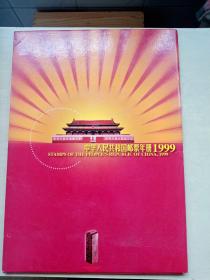 中华人民共和国邮票年册一本，带中国1999—世界集邮展览J一枚。