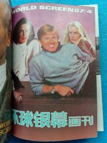 环球银幕画刊 1987年1-4、1988年1-6（10本合订在一起）