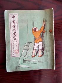 中国古代寓言故事 第三册