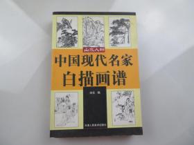 中国现代名家白描画谱-山水人物