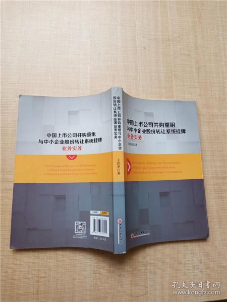 中国上市公司并购重组与中小企业股份转让系统挂牌业务实务