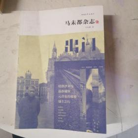 马未都杂志：出门