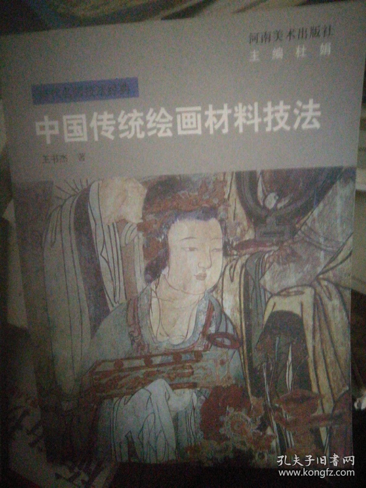 中国传统绘画材料技法-当代名师技法经典