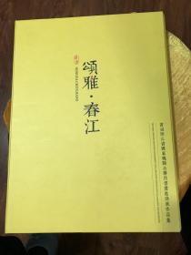 颂雅 春江 浙江省首届公务员书画邀请展 线装一函一册全