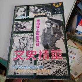 文史精华杂志1994一1