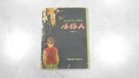 小仆人（1960年1版1962年5次，华三川插图）051201