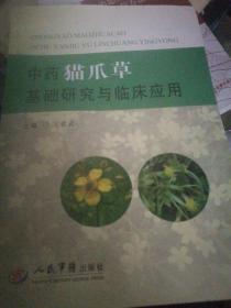 中药猫爪草基础研究与临床应用