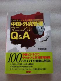 日文原版 中国・外貨管理マニュアルQ＆A