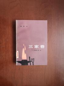 （红色经典）《三家巷》（第一卷：一代风流）（全一冊），人民文学出版社1979年平裝32開、一版一印、館藏書籍、全新未閱！包順丰！！