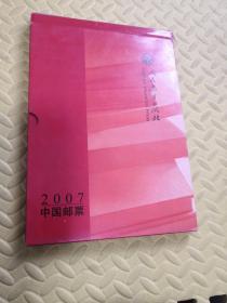 中国邮票2007年册