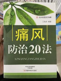 痛风防治20法-名医世纪传媒