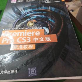 清华电脑学堂：Premiere Pro CS3中文版标准教程