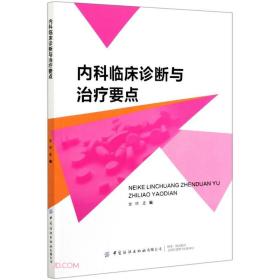 内科临床诊断与治疗要点