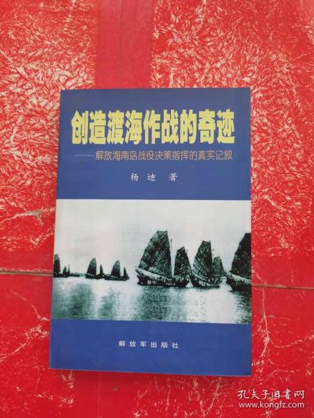 创造渡海作战的奇迹——解放海南岛战役决策指挥的真实记叙