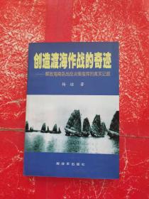 创造渡海作战的奇迹——解放海南岛战役决策指挥的真实记叙