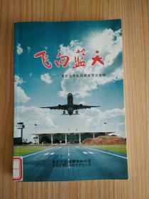 飞向蓝天：淮安涟水机场建设营运专辑