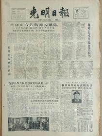 光明日报1965年12月25日，今日四版全。【赖传珠同志逝世；革命的艺术—泥塑《收租院》草图；首都各界人民公祭黄炎培副委员长；】